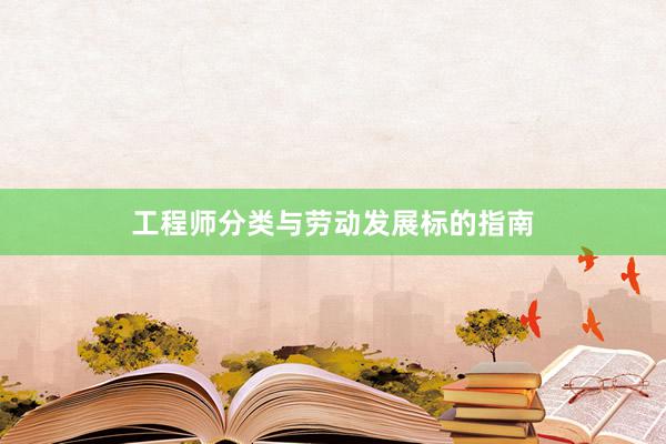 工程师分类与劳动发展标的指南