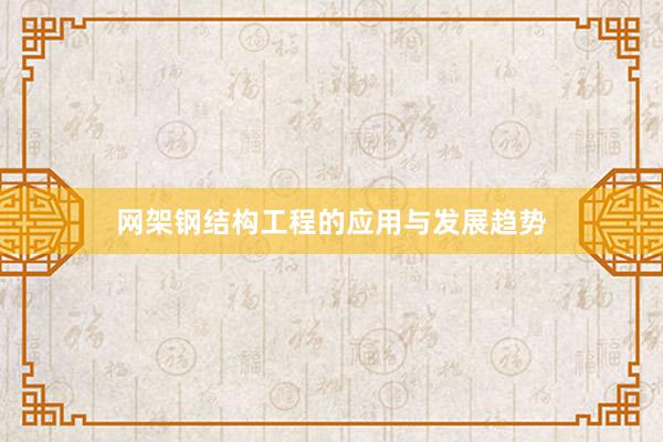 网架钢结构工程的应用与发展趋势